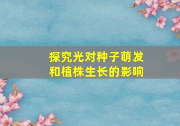 探究光对种子萌发和植株生长的影响