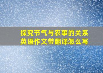 探究节气与农事的关系英语作文带翻译怎么写