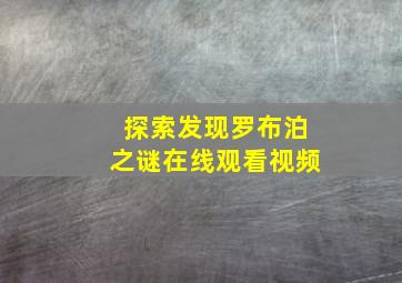 探索发现罗布泊之谜在线观看视频