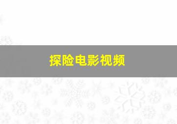 探险电影视频