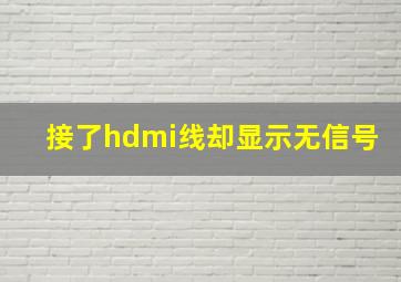 接了hdmi线却显示无信号