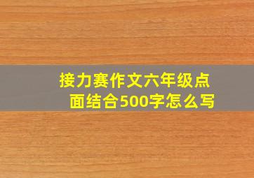 接力赛作文六年级点面结合500字怎么写