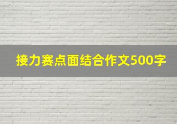 接力赛点面结合作文500字