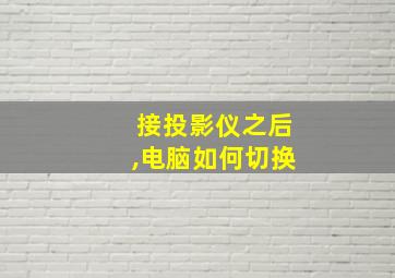 接投影仪之后,电脑如何切换