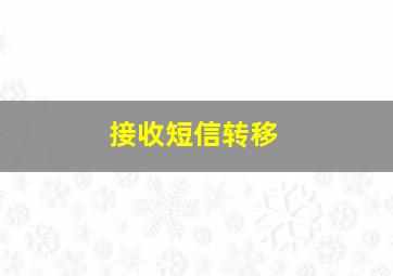 接收短信转移