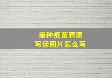 接种疫苗看图写话图片怎么写