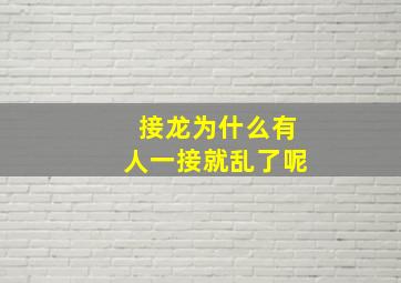 接龙为什么有人一接就乱了呢