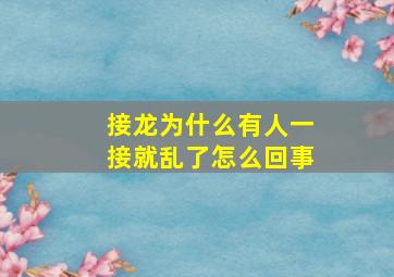 接龙为什么有人一接就乱了怎么回事