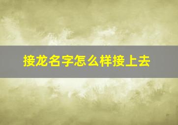 接龙名字怎么样接上去