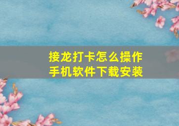 接龙打卡怎么操作手机软件下载安装