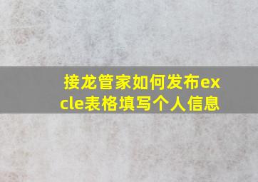 接龙管家如何发布excle表格填写个人信息