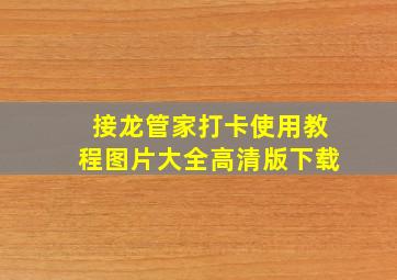 接龙管家打卡使用教程图片大全高清版下载