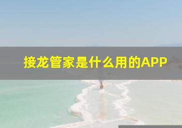 接龙管家是什么用的APP