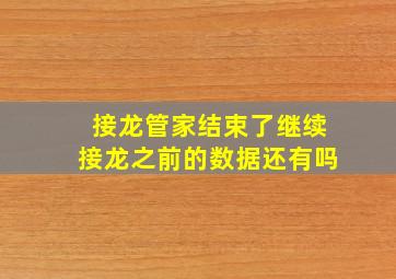 接龙管家结束了继续接龙之前的数据还有吗