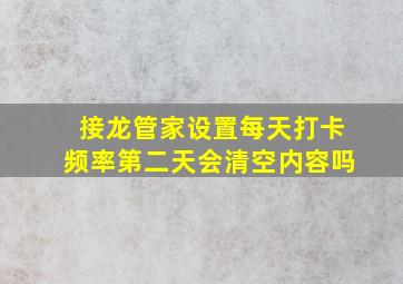 接龙管家设置每天打卡频率第二天会清空内容吗