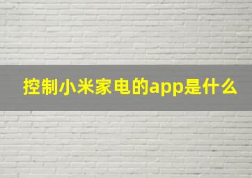 控制小米家电的app是什么