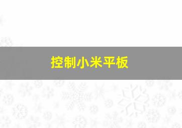 控制小米平板