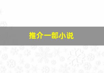 推介一部小说