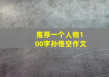 推荐一个人物100字孙悟空作文