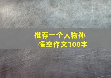 推荐一个人物孙悟空作文100字