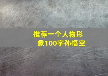 推荐一个人物形象100字孙悟空