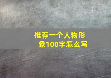 推荐一个人物形象100字怎么写