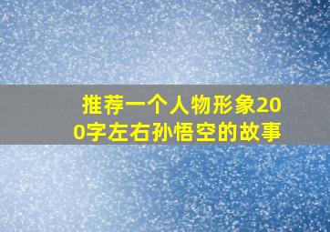 推荐一个人物形象200字左右孙悟空的故事