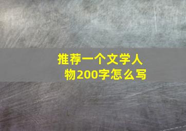 推荐一个文学人物200字怎么写