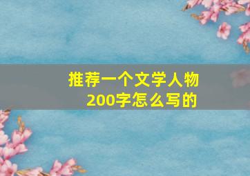 推荐一个文学人物200字怎么写的