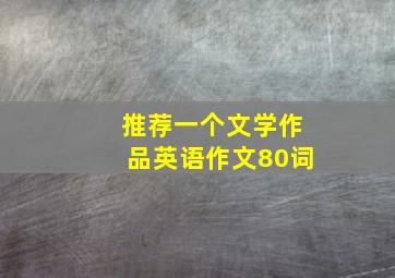 推荐一个文学作品英语作文80词