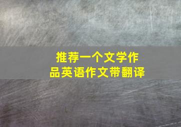 推荐一个文学作品英语作文带翻译