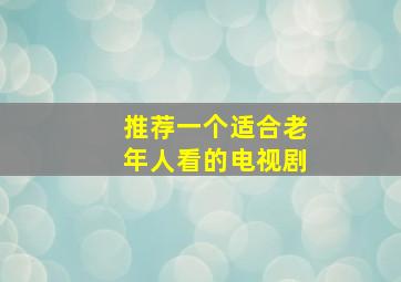 推荐一个适合老年人看的电视剧