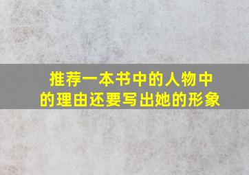 推荐一本书中的人物中的理由还要写出她的形象