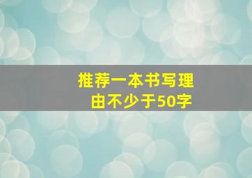 推荐一本书写理由不少于50字