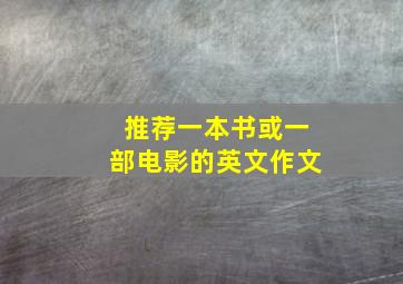 推荐一本书或一部电影的英文作文