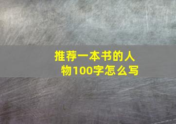 推荐一本书的人物100字怎么写