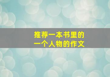 推荐一本书里的一个人物的作文