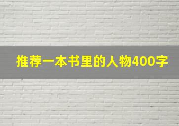 推荐一本书里的人物400字