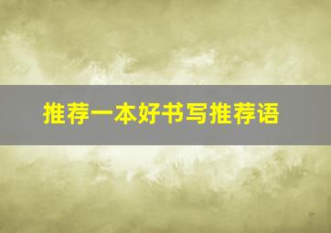 推荐一本好书写推荐语