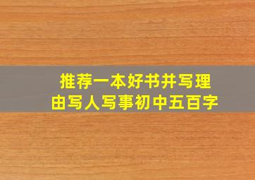 推荐一本好书并写理由写人写事初中五百字