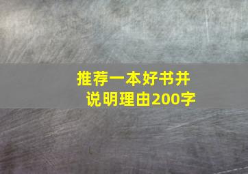 推荐一本好书并说明理由200字