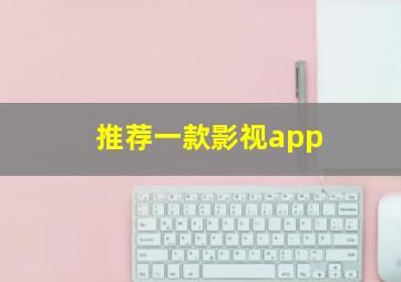 推荐一款影视app