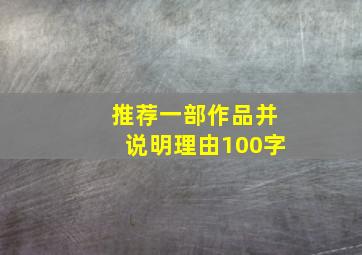 推荐一部作品并说明理由100字