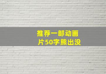 推荐一部动画片50字熊出没