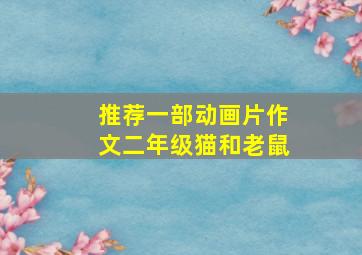 推荐一部动画片作文二年级猫和老鼠