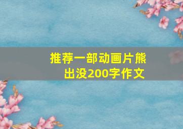 推荐一部动画片熊出没200字作文