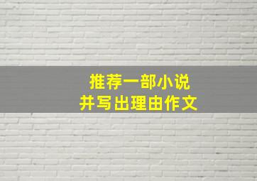 推荐一部小说并写出理由作文