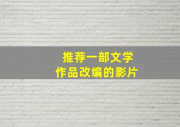 推荐一部文学作品改编的影片