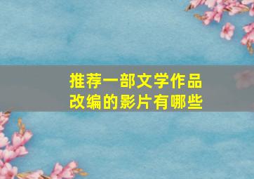 推荐一部文学作品改编的影片有哪些