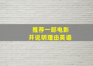 推荐一部电影并说明理由英语